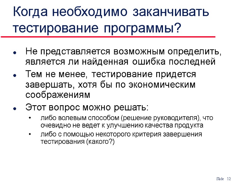 Когда необходимо заканчивать тестирование программы? Не представляется возможным определить, является ли найденная ошибка последней